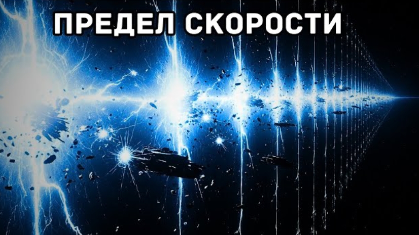 Почему скорость света — самая непреодолимая преграда во Вселенной | Документальный фильм для сна