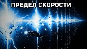Почему скорость света — самая непреодолимая преграда во Вселенной | Документальный фильм для сна