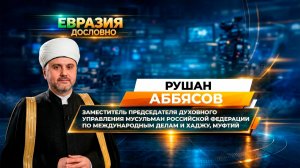 «Пост – это воспитание своего эго». Рушан Аббясов о главной духовной практике в месяц Рамадан
