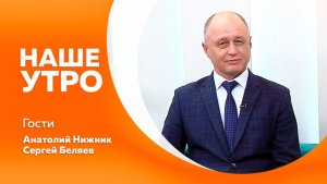 НАШЕ УТРО 19.03.26