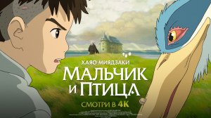Мальчик и птица 2026 | Трейлер на русском