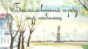 День амурской поэзии «Благословенный город, муз любимец»