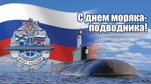 День моряка-подводника отметили в ЦВММ