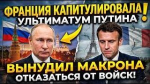ФРАНЦИЯ КАПИТУЛИРОВАЛА! Ультиматум Путина вынудил Макрона отказаться от размещения войск