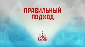 «Правильный подход». Киножурнал «Вслух!». Победный сезон. Выпуск 10. 12+