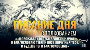 «…Я произведу от тебя великий народ, и благословлю тебя, и возвеличу имя твое» / Писание дня