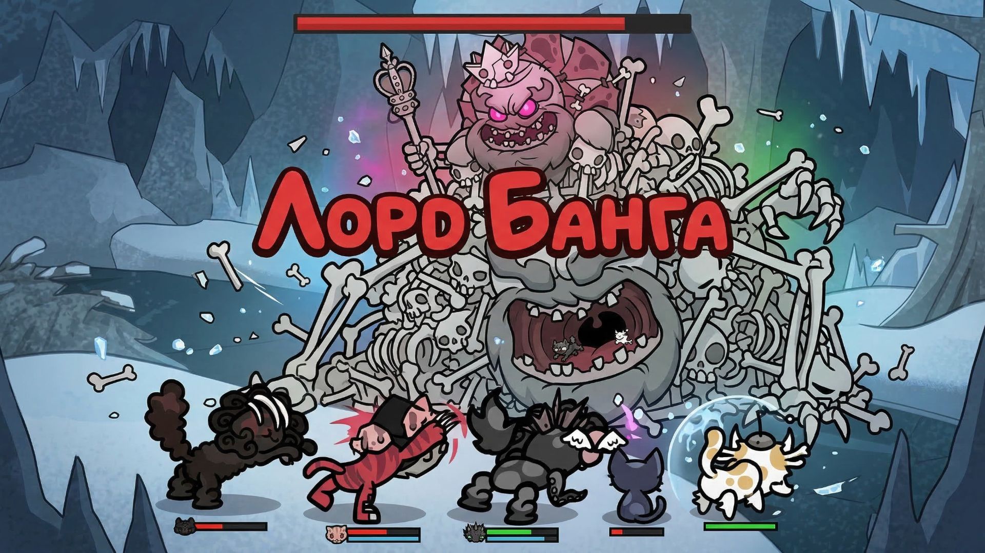 ЛОРД БУНГА (LORD BUNGA) — КОРОЛЬ И ЕГО ГВАРДИЯ: бой с боссом Ледникового периода Mewgenics