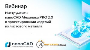 Вебинар «Инструменты nanoCAD Механика PRO 2.0 в проектировании изделий из листового металла»