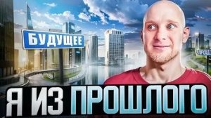 Я из прошлого #юмор#смех#прикол#посмеяться#ржака