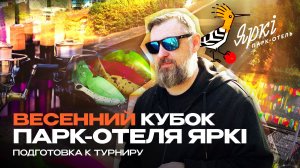 Весенний кубок Парк-отеля “Яркi” 2026 | Командный турнир по ловле форели