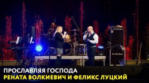Рената Волкиевич и Феликс Луцкий. «Прославляя Господа»