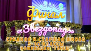 Финал конкурса "ЗВЕЗДОПАД" в Школе №2107 / Средняя и старшая школа (5-10 классы) номинация «Танец»
