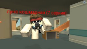 луна стала кошмарной (7 сериия)