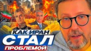Почему Иран такой?
