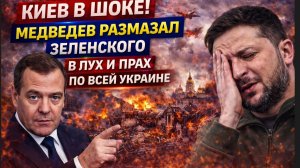 КИЕВ В ШОКЕ! МЕДВЕДЕВ РАЗМАЗАЛ ЗЕЛЕНСКОГО В ПУХ И ПРАХ ПО ВСЕЙ УКРАИНЕ