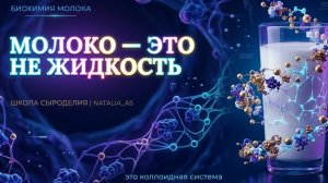 Урок 1 :МОЛОКО — ЭТО НЕ ЖИДКОСТЬ