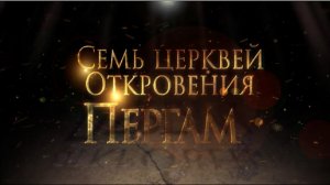 СЕМЬ ЦЕРКВЕЙ ОТКРОВЕНИЯ: ПЕРГАМ. «Тайны ожившей истории»
