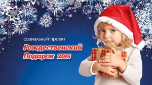 Рождественский подарок 2015