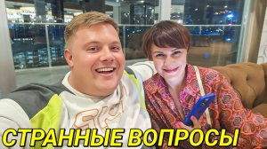 ОТВЕЧАЕМ НА ВАШИ КАВЕРЗНЫЕ ВОПРОСЫ С ЕЛЕНОЙ ЗЫБЕНКОВОЙ @ElenaZybenkova