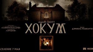 «Хокум» – русский трейлер, в кино с 7 мая
