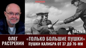 Олег Растренин. "Только большие пушки". Часть 9. Пушки калибра 37 -76 мм