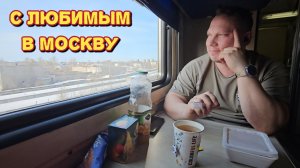 Закончили объект и уехали с мужем в Москву/поездка в поезде из Архангельска/заселились в мини студию