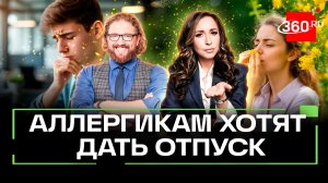 Отпуск по аллергии: пыльца и цветение - повод не ходить на работу?