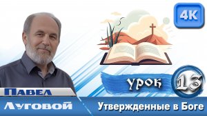 Урок субботней школы № 13. Утвержденные в Боге