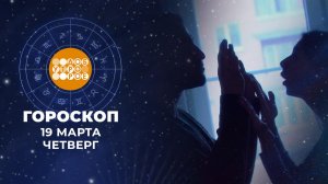 Гороскоп на 19 марта. Доброе утро. Фрагмент выпуска от 19.03.2026