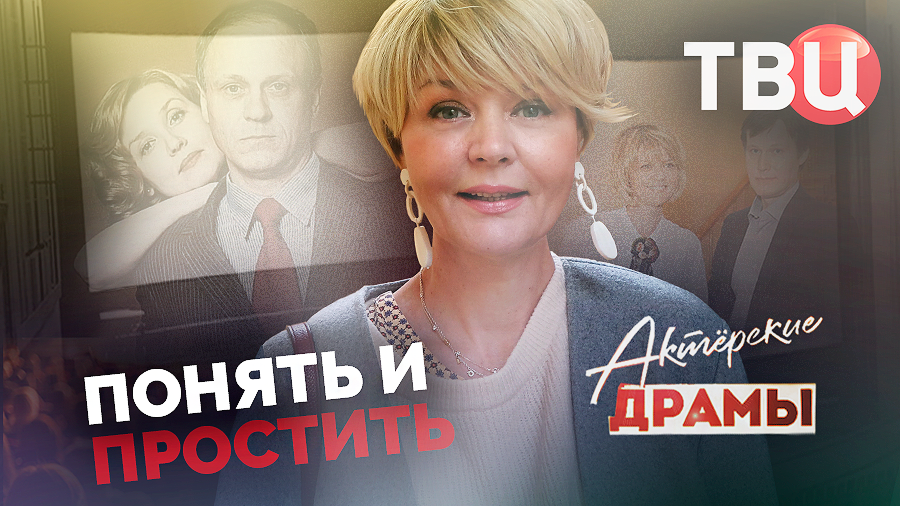 Актерские драмы. Понять и простить. Документальный фильм ТВЦ