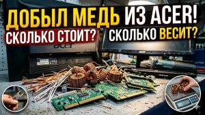 Сколько можно заработать на разборе монитора асер