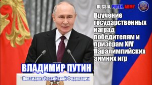 🥇 Вручение государственных наград победителям и призёрам ХIV Паралимпийских зимних игр