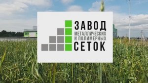Завод металлических и полимерных сеток
