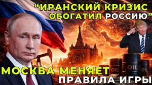 Иранский кризис обогатил Россию: Москва меняет правила игры