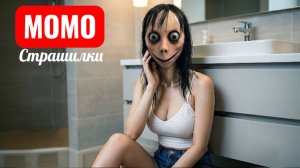 МОМО МЕЙКАП , МАКИЯЖ УЖАСА. СТРАШИЛКИ ПРО МОМО.