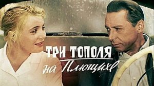 "Три тополя на Плющихе" (1968) Опустело небо без тебя...