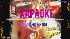 Шансонетка. Шансон. КАРАОКЕ