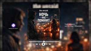 THE UNSAID - Ночь нас помнит (Official Audio 2026)