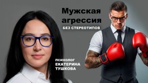 А что вы знаете про мужскую агрессию без навязанных мнений?