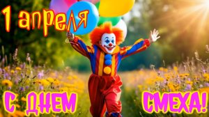 1 апреля. С Днем смеха-ха-ха! Позитивная поздравительная видео открытка.