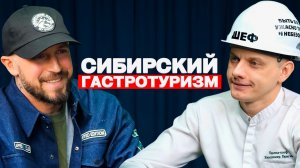 Гастротуризм по-сибирски: куда ехать и что есть? Можно ли заработать на сибирской кухне?