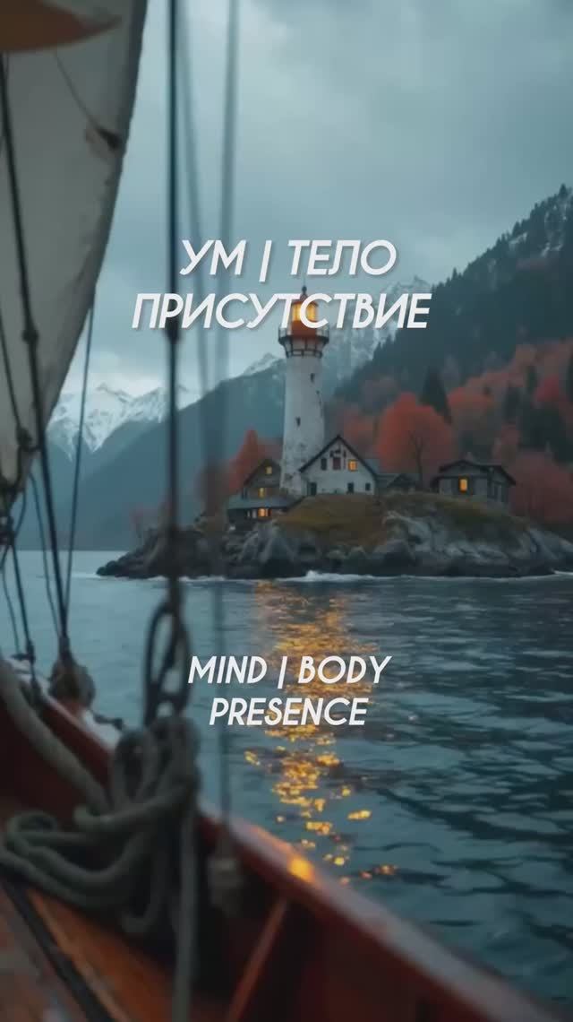УМ, ТЕЛО, ПРИСУТСТВИЕ #притяжение #энергияжизни #внутреннийрост #гармония