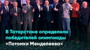 В Татарстане определили победителей олимпиады «Потомки Менделеева»