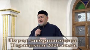 Перед завершающим таравих намазом 18 марта 2026 года
