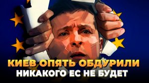 Киев опять обманули с Евросоюзом: Вам там не бывать