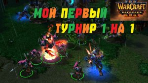 ТУРНИР BATTLENET №1. МАСТЕР ТАЩИТ! РЕЙТИНГ WARCRAFT 3 REFORGED
