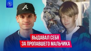 Самозванец выдавал себя за пропавшего ребенка