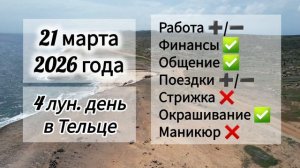 Гороскоп дня 21 марта 2026 года, лунный день