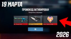 19 МАРТА 2026! РАБОЧИЕ ПРОМОКОДЫ В STANDOFF 2 0.37.1 / НОВЫЙ РАБОЧИЙ ПРОМОКОД СТАНДОФФ 2