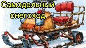 Самодельный снегоход. Снегоход своими руками.